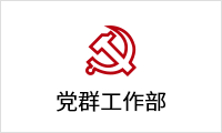 1621506068411052548.png 黨群工作部.png