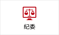 1621506878924081837.png 紀(jì)委.png