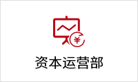 1621506905437065559.png 資本運(yùn)營部.png