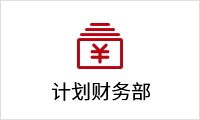 1621506938228037473.png 計劃財務(wù)部.png
