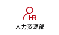 1639536294332095039.png 人力資源部.png